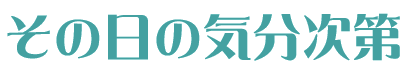 その日の気分次第